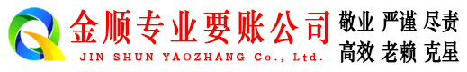 无棣金顺收账公司